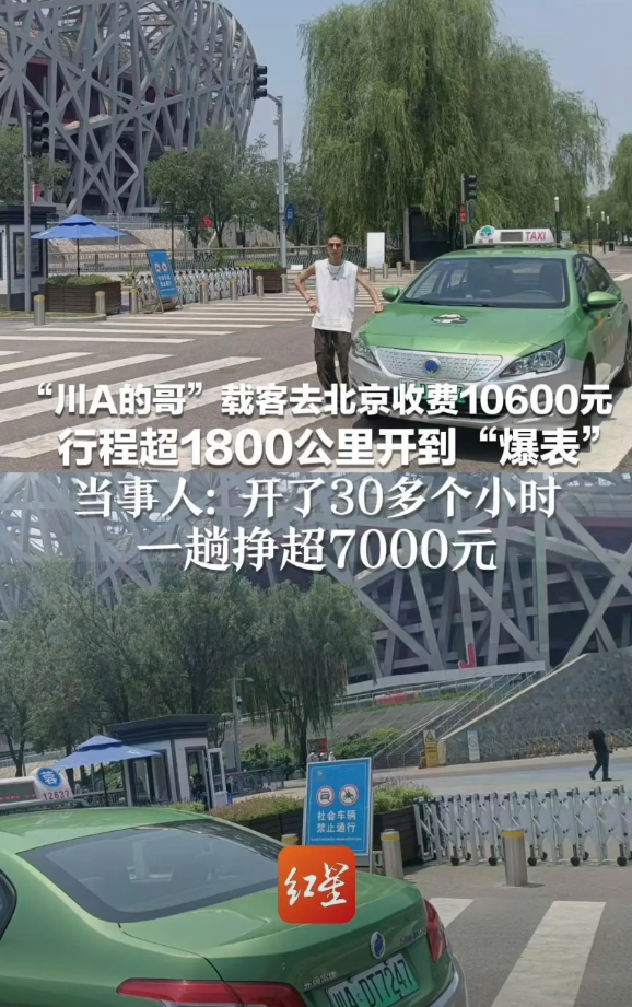 成都的哥接了个大单！载客去北京收费10600元开到“爆表”，赚了7000多，本人