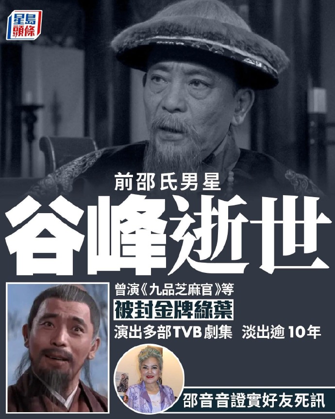 香港TVB演员谷峰去世，享年95岁