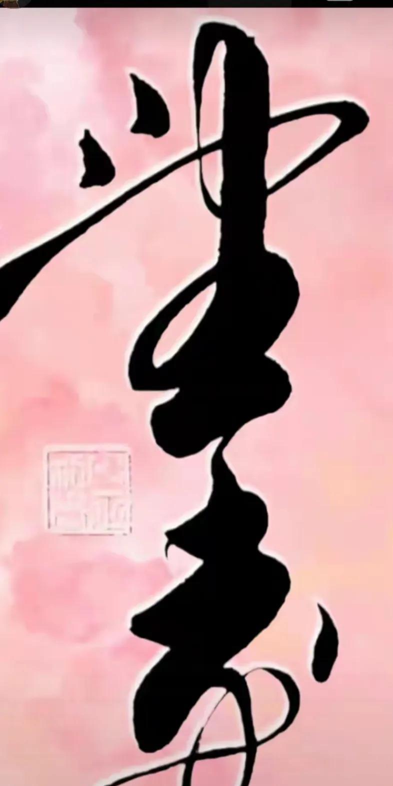 不会就问，下面两个字，第一个字我是认得的，是“望”。第二个字就不认的了，我问了几
