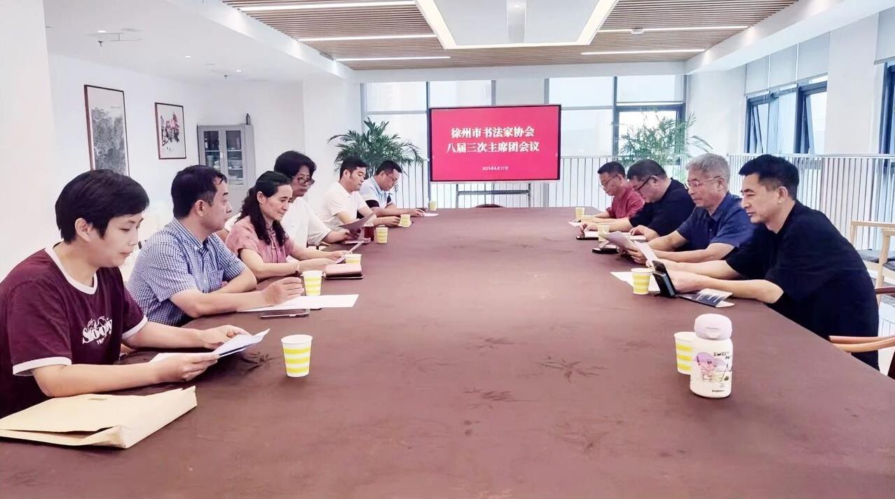 #高看书画# 8月27日，徐州市书法家协会八届三次主席团会议在云龙区文化馆召开。