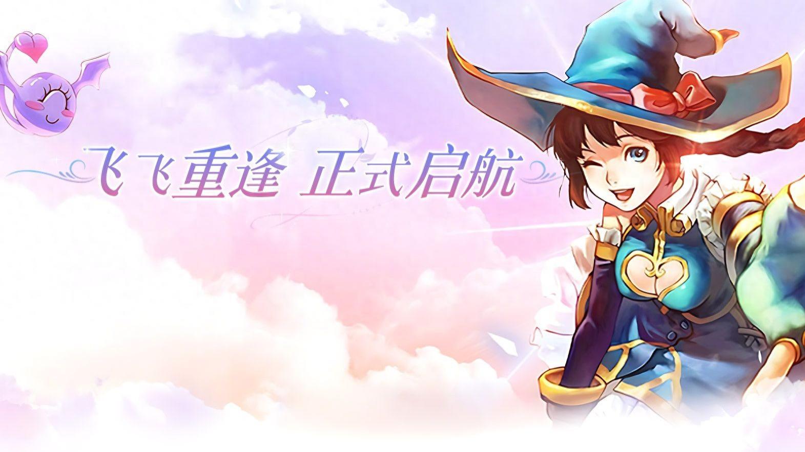 瑞加风起，青春重逢！飞飞重逢新区 玉树银花1月21日盛大开服