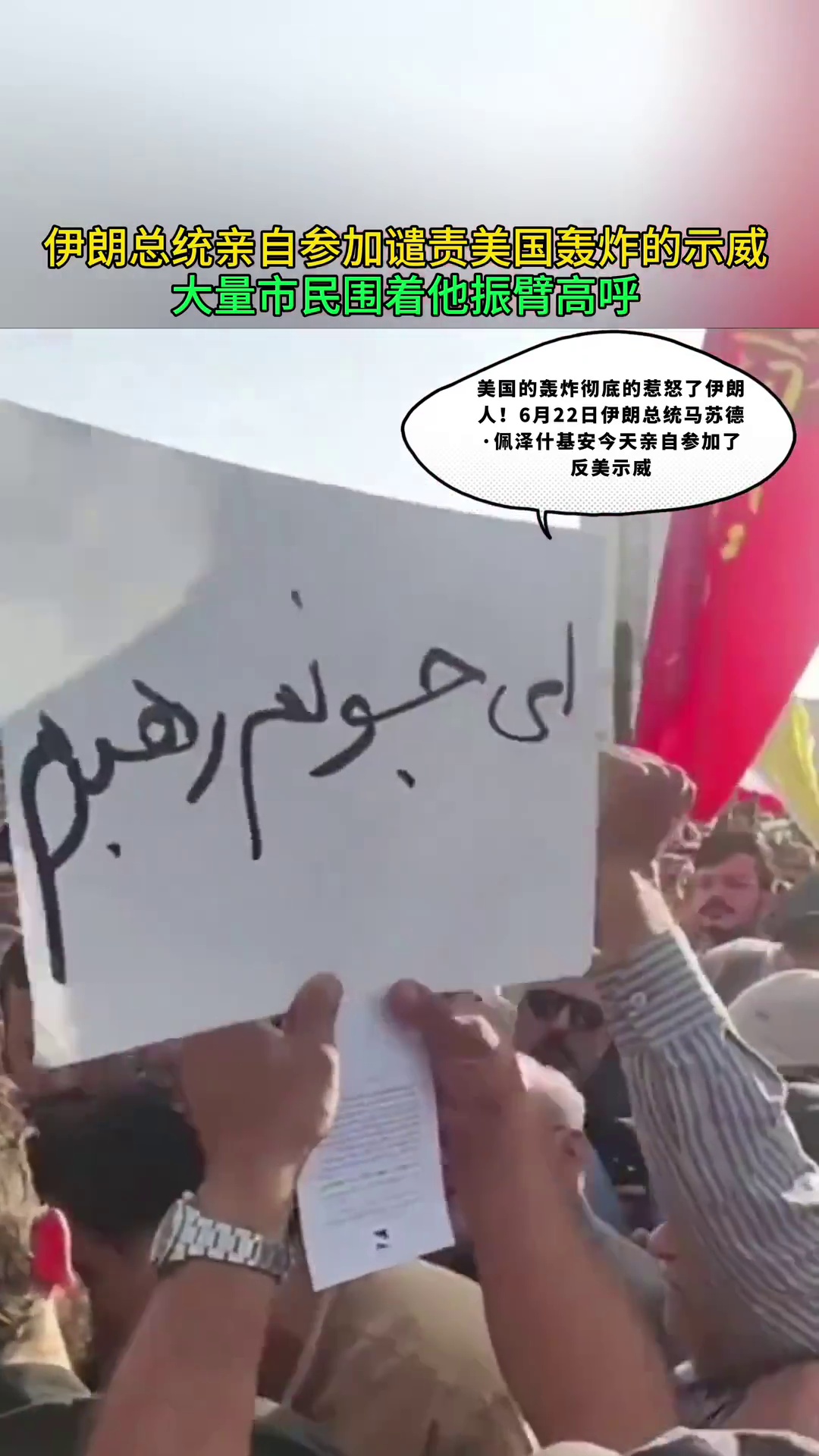 伊朗总统亲自参加示威抗议美国轰炸 大量市民拥簇着他振臂高呼