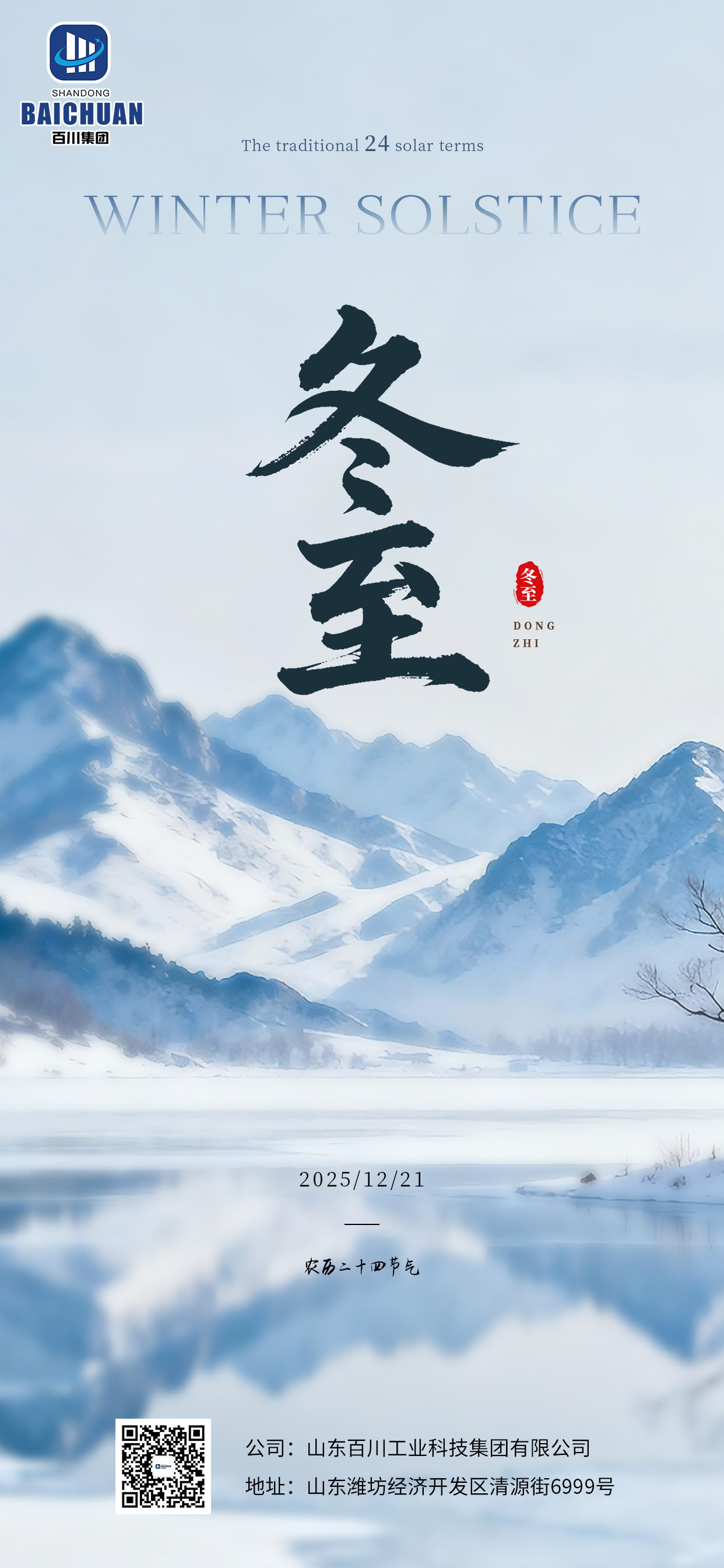 今日冬至，阴极之至，阳气始生。待凛冬离去，雪融草青，又是新的相逢。