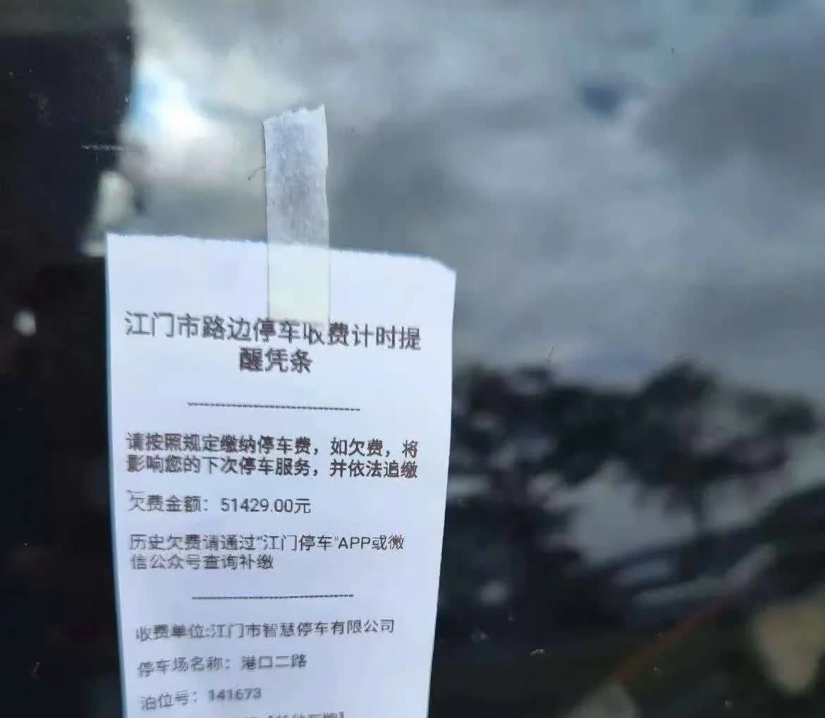 近期有网友在某书发布一张江门停车欠费的提醒凭条，里面显示欠费金额为51429元！