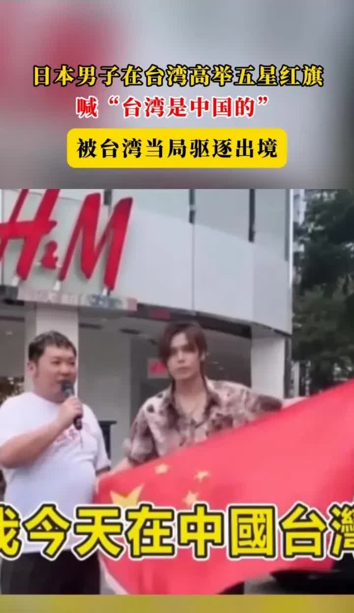 据观察者网报道，有两名日本籍人士在台湾台北市展示五星红旗、高喊“我爱中国”“台湾