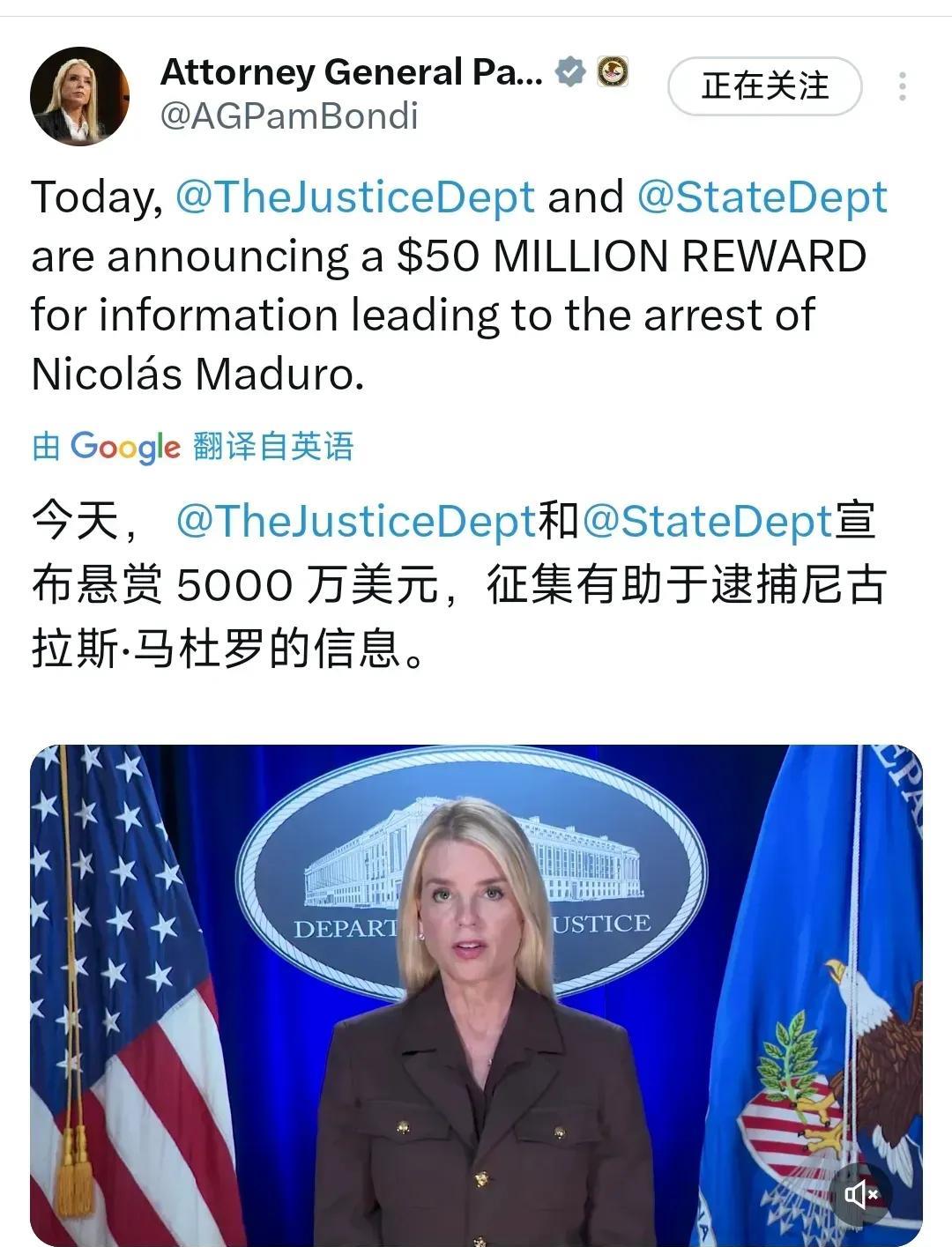 美国司法部长帕梅拉.邦迪今天（8月8日）宣布：美国司法部和美国国务院悬赏5000