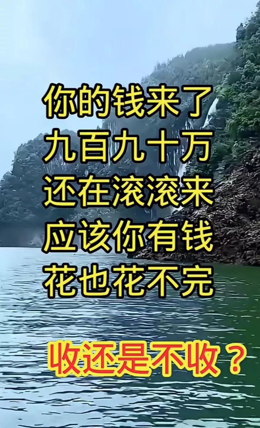告诉你一个好消息，你的钱来了，
九百九十万，
还在滚滚来，
活该你有钱，
花也花