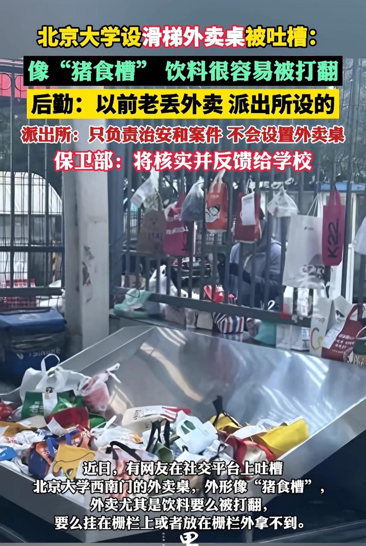 “真尴尬！”有网友在社交平台吐槽北京大学西南门的外卖桌，外形像“猪食槽”，饮料要