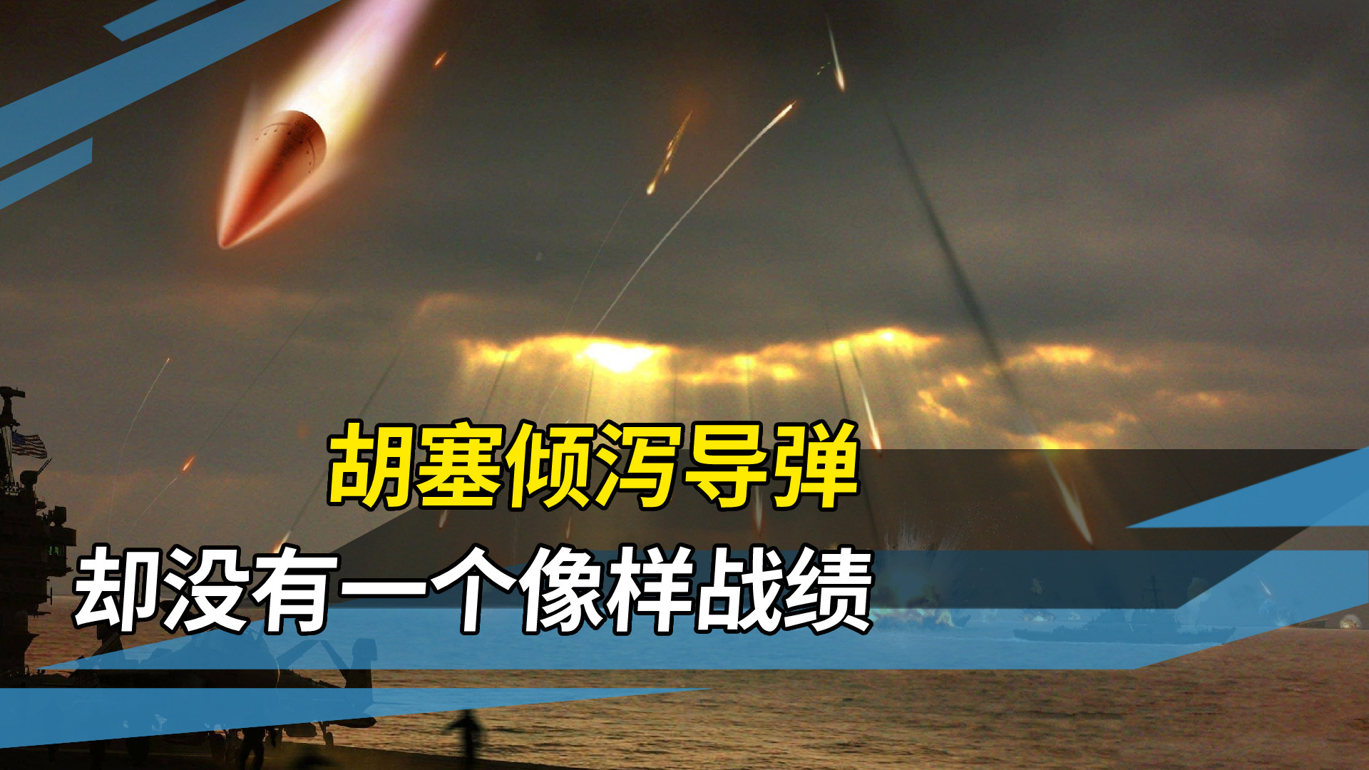 16个月，狂发500枚导弹！胡塞猛然发现，落入美军圈套？