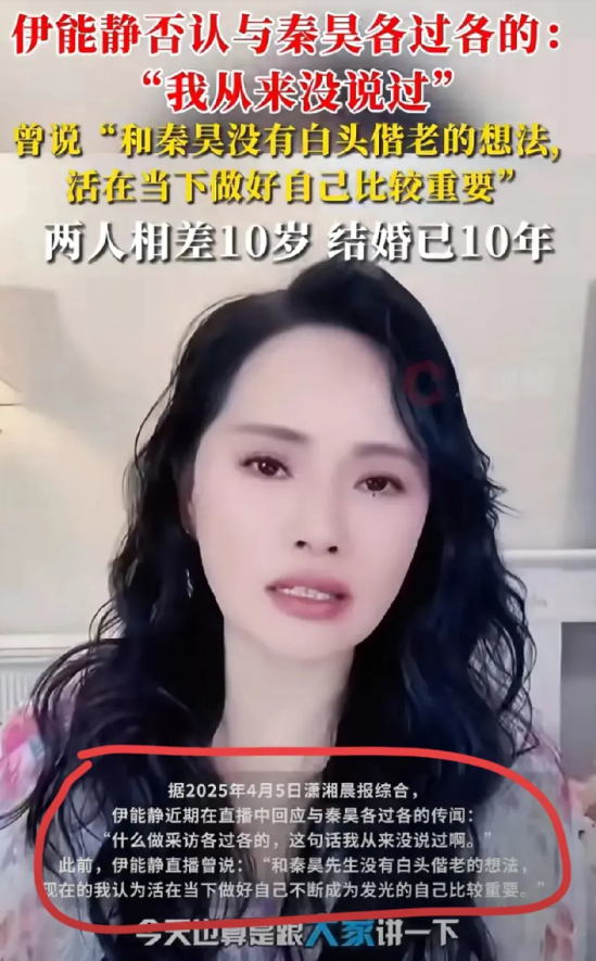伊能静终于承认了！

在直播里，她大大方方地说，跟秦昊压根儿就没想过要白头偕老，