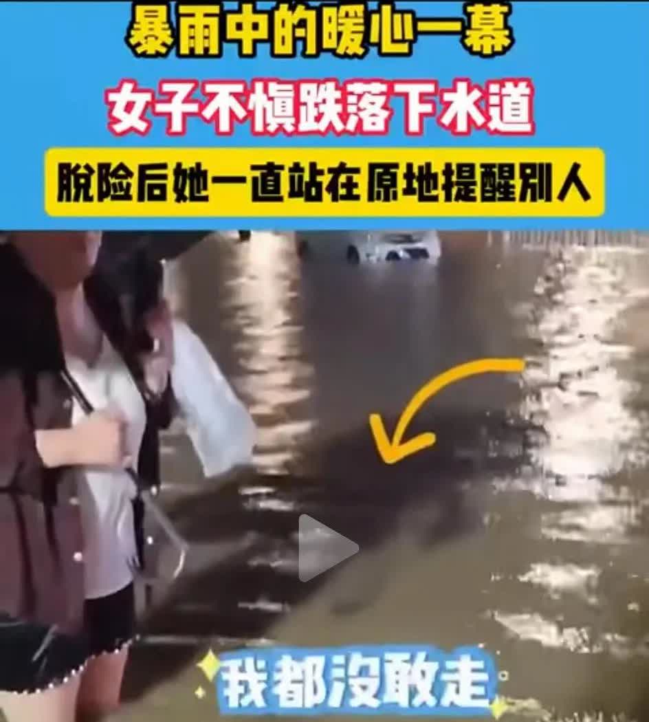 大雨过后路上积水很深，一女子不慎跌落下水道，脱险后女子哭着站在原地没有走，怕别人