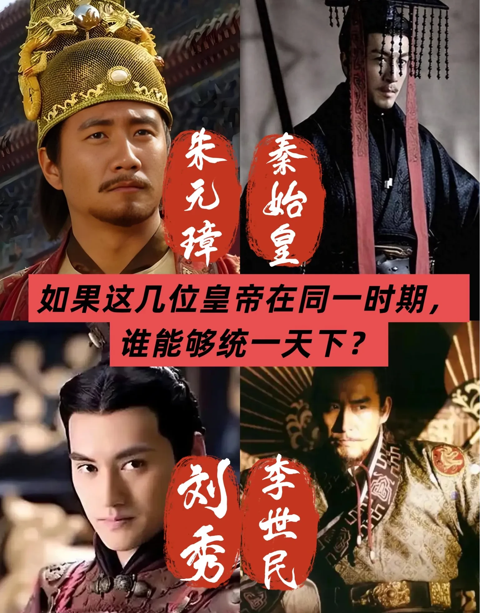 四帝同局：谁能统一天下？