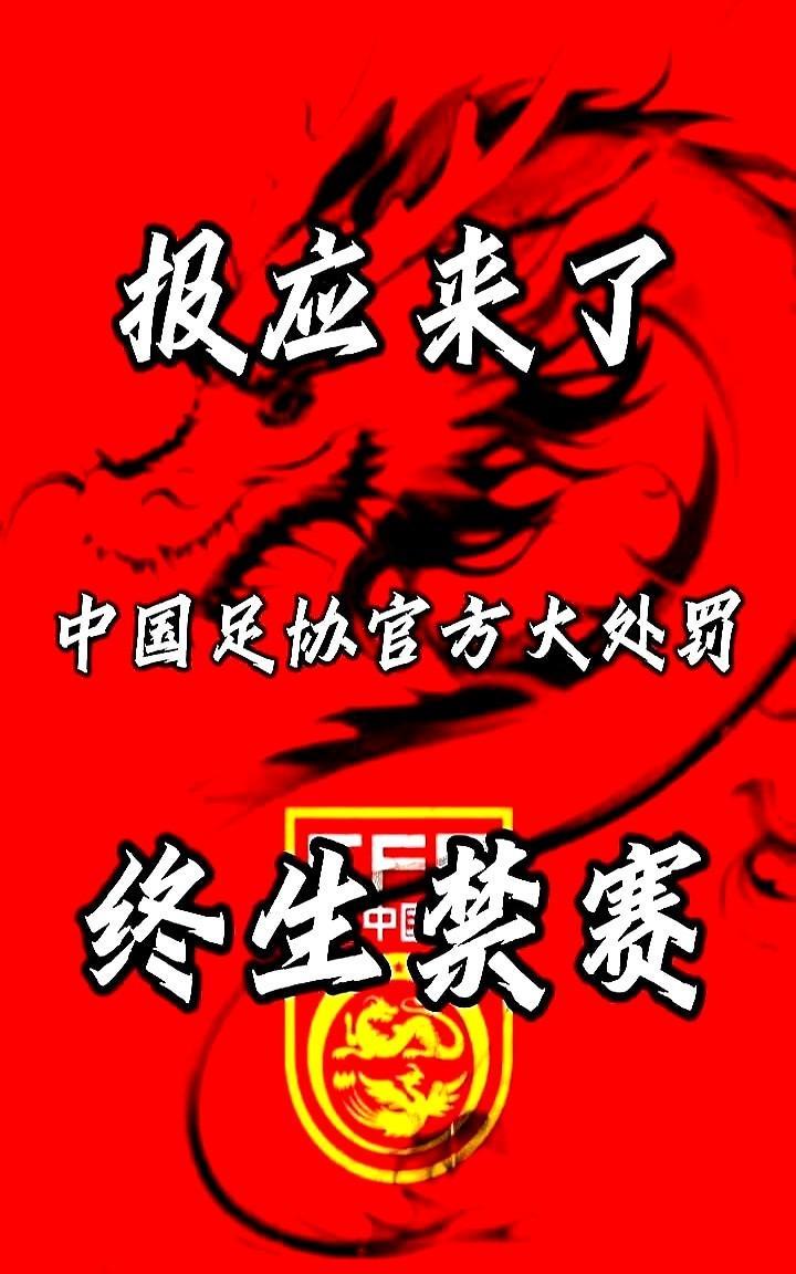 报应来了，中国足协官方大处罚，终生禁赛。
中国足协亮出一张大比分的罚单，44名球