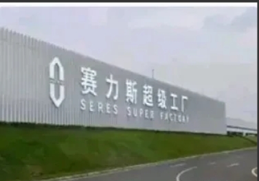 道消息，不知真假！据说赛力斯汽车现在销售下滑也非常严重！

大家都知道，问界汽车