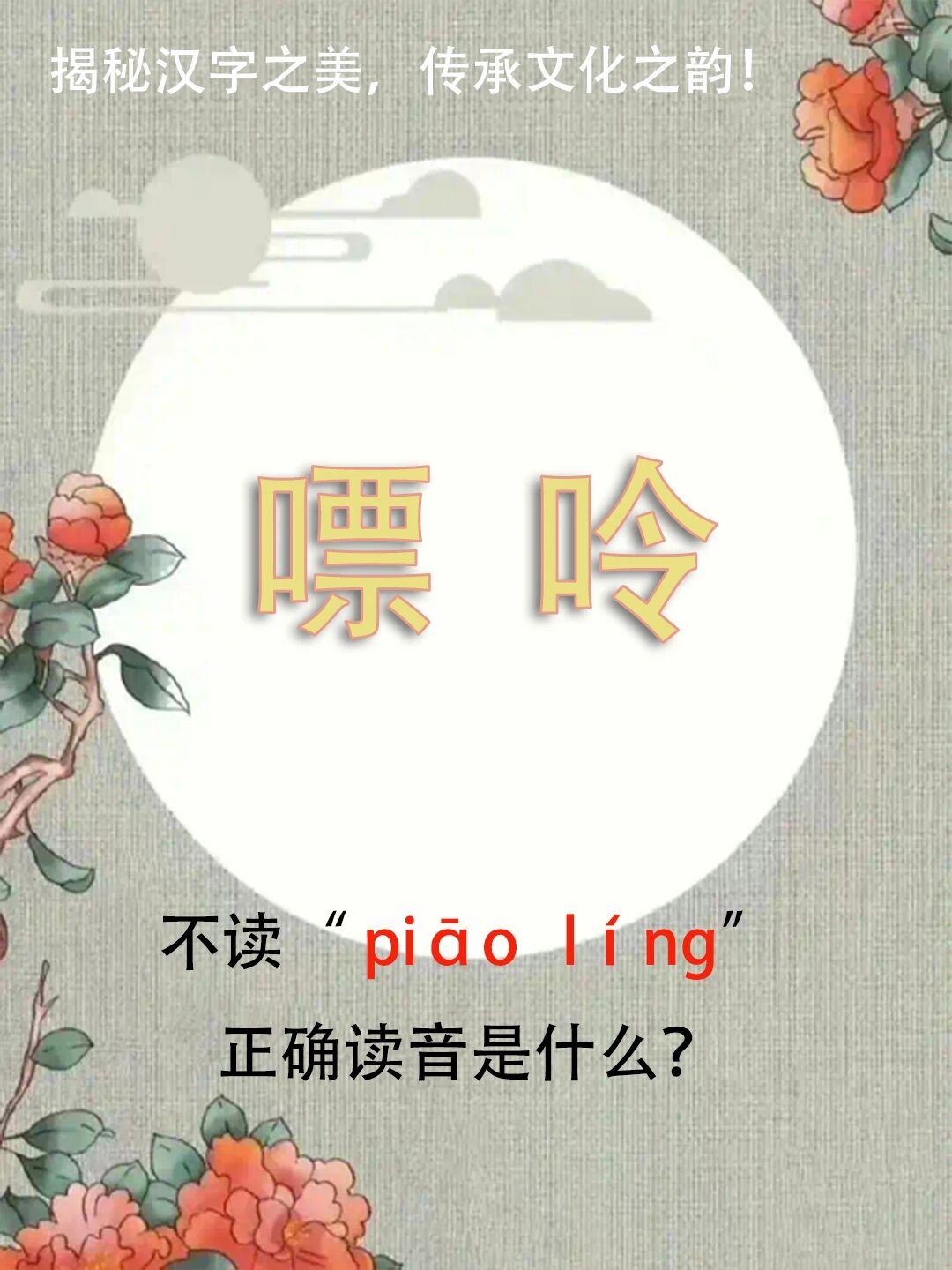 “嘌呤”竟然不读piāo líng，正确读音是什么？你知道吗？