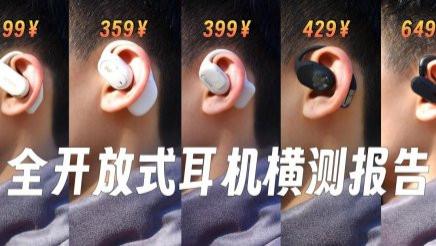 性价比最高的开放式耳机是哪款？开放式耳机推荐300以内性价比高的