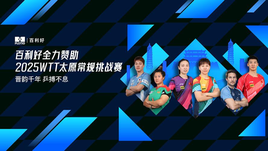 WTT太原站燃情重启，77位国际乒星晋阳对决！