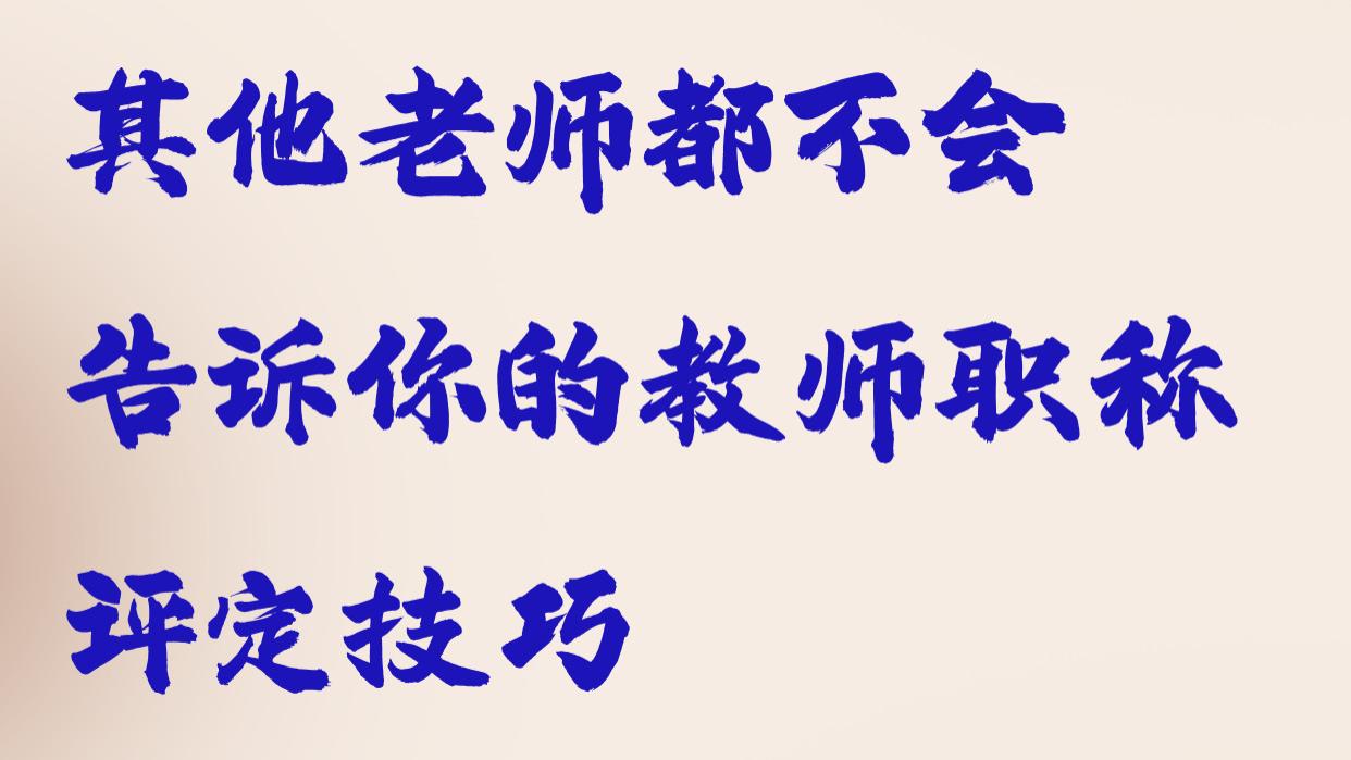 其他老师都不会告诉你的教师职称评定技巧