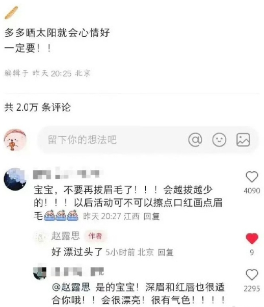 赵露思与粉丝亲切互动，回应妆容疑问，称眉毛是因漂过头才如此，还考虑涂口红画眉建议