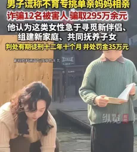 1月江苏，一男子谎称自己没有生育能力，接近12名单亲妈妈并与她们“谈恋爱”，单亲