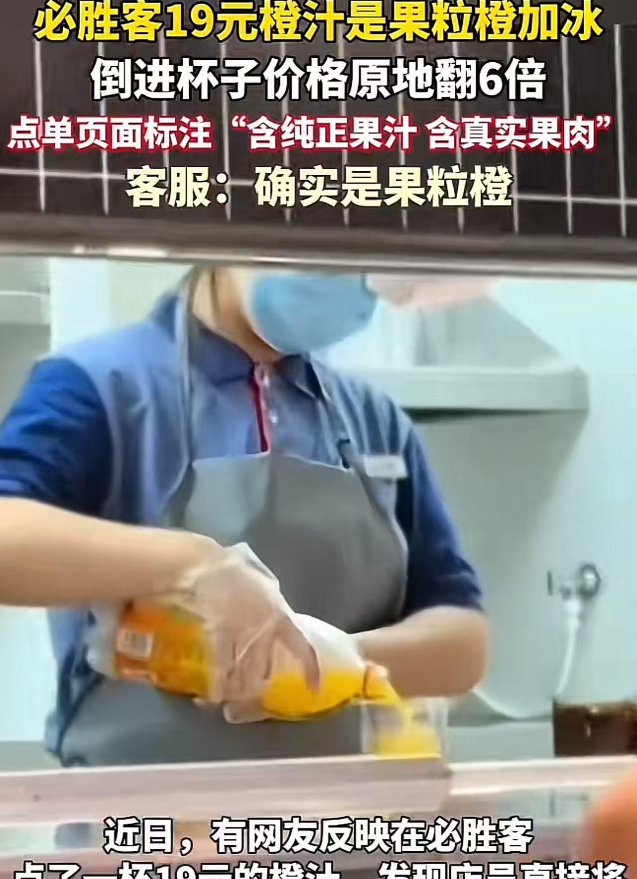 破大防了！有顾客在必胜客点了19元一杯橙汁，万万没想到，店员居然毫无避讳的当着他