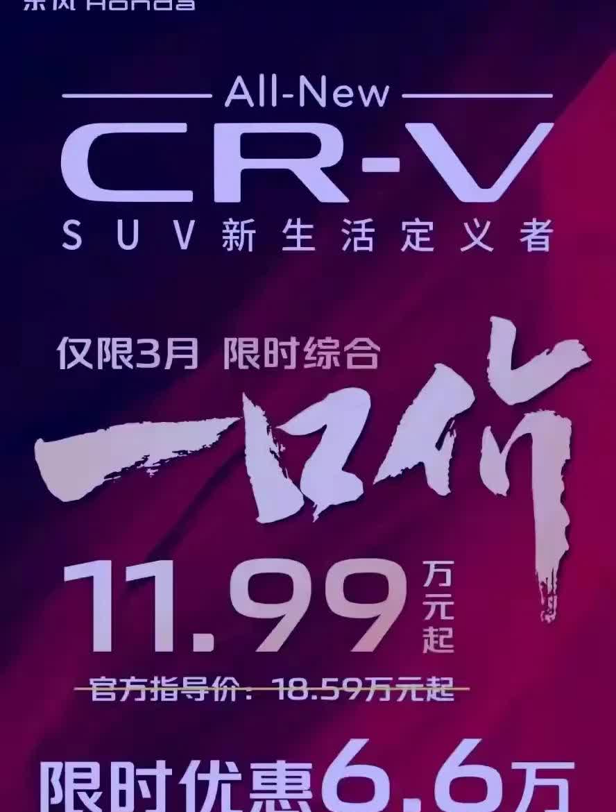 我艹！东风本田这是疯了吧！
感觉有点彻底失控了！
CRV竟然一口价11.99