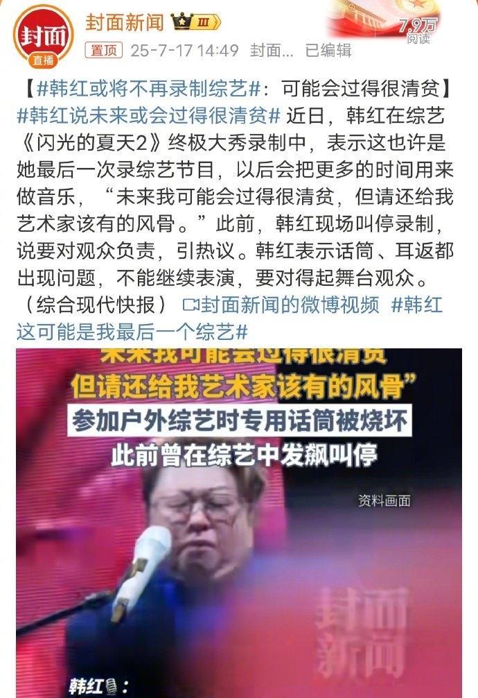 韩红“清贫论”引争议：公众人物表达需兼顾共情与现实
近期，韩红“未来或会过得很清