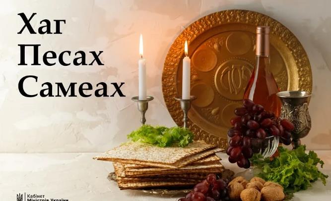 4月12日，乌克兰总理什梅加尔在电报频道祝贺犹太社区迎来逾越节，并指出这个节日象