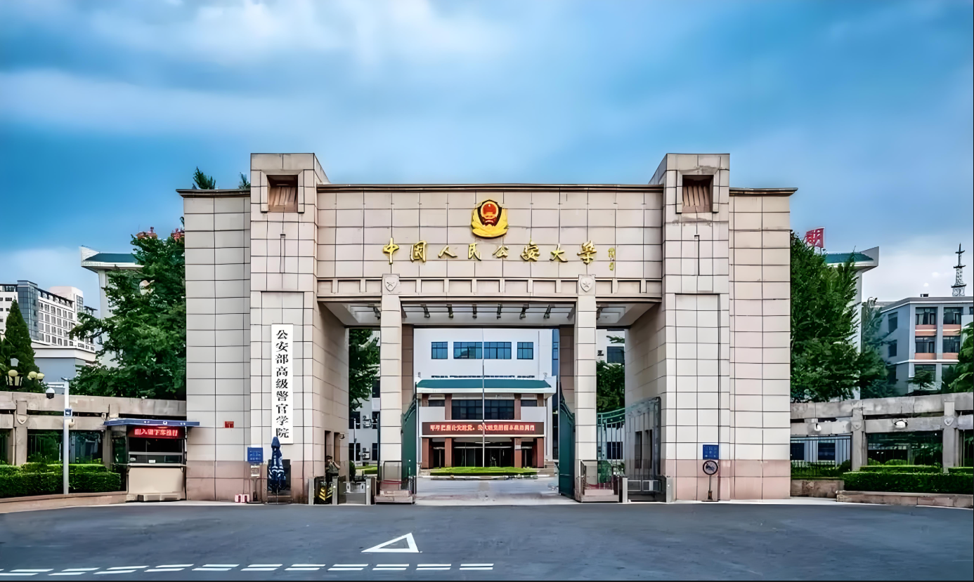 中国人民公安大学是985还是211