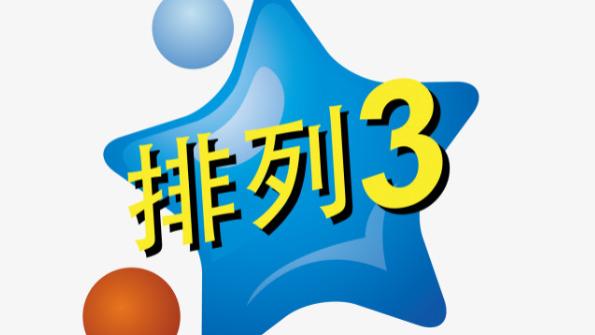 排列三25254期号码共享，重点关注大号继续热开！