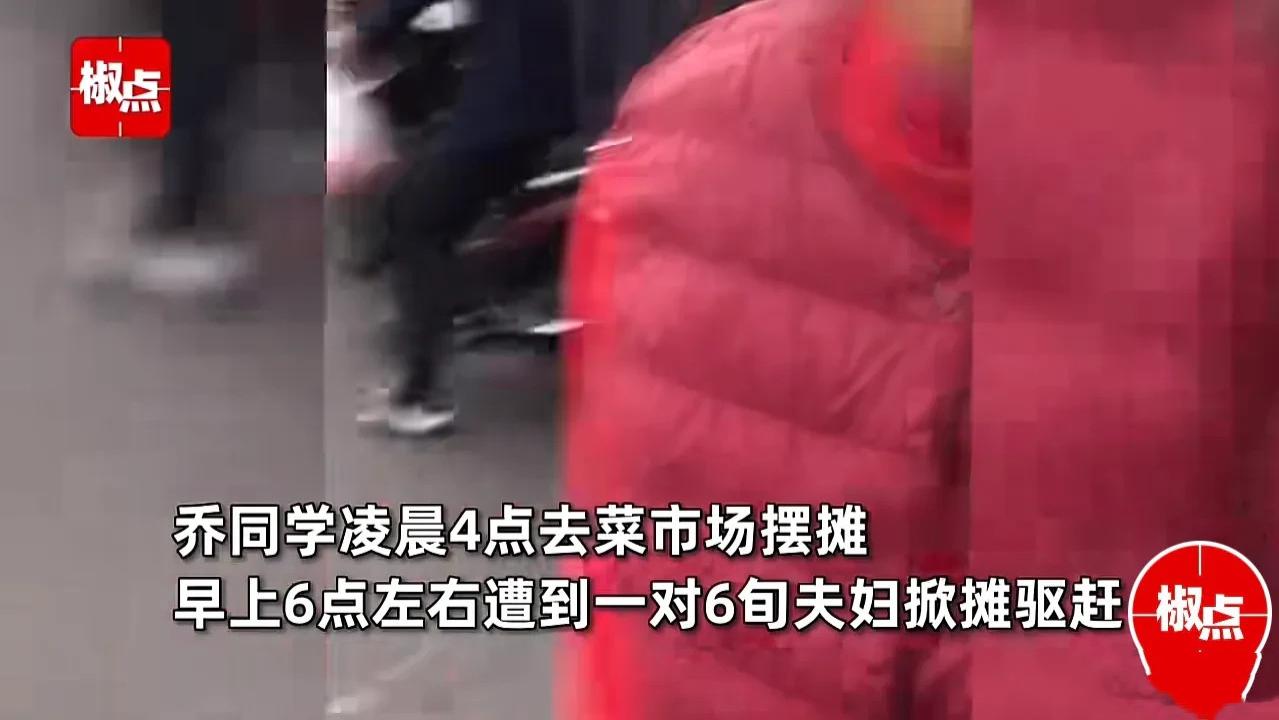 女大学生助父卖菜遇阻，六旬夫妇掀摊引冲突