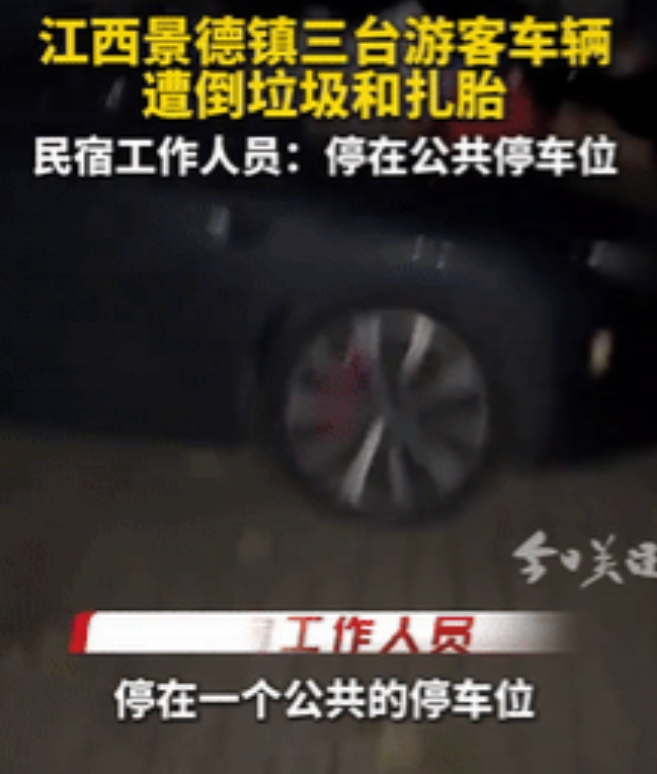 必须严查！江西景德镇，一游客入住民宿时，将车停到外面的公共车位上，可没想到，后面