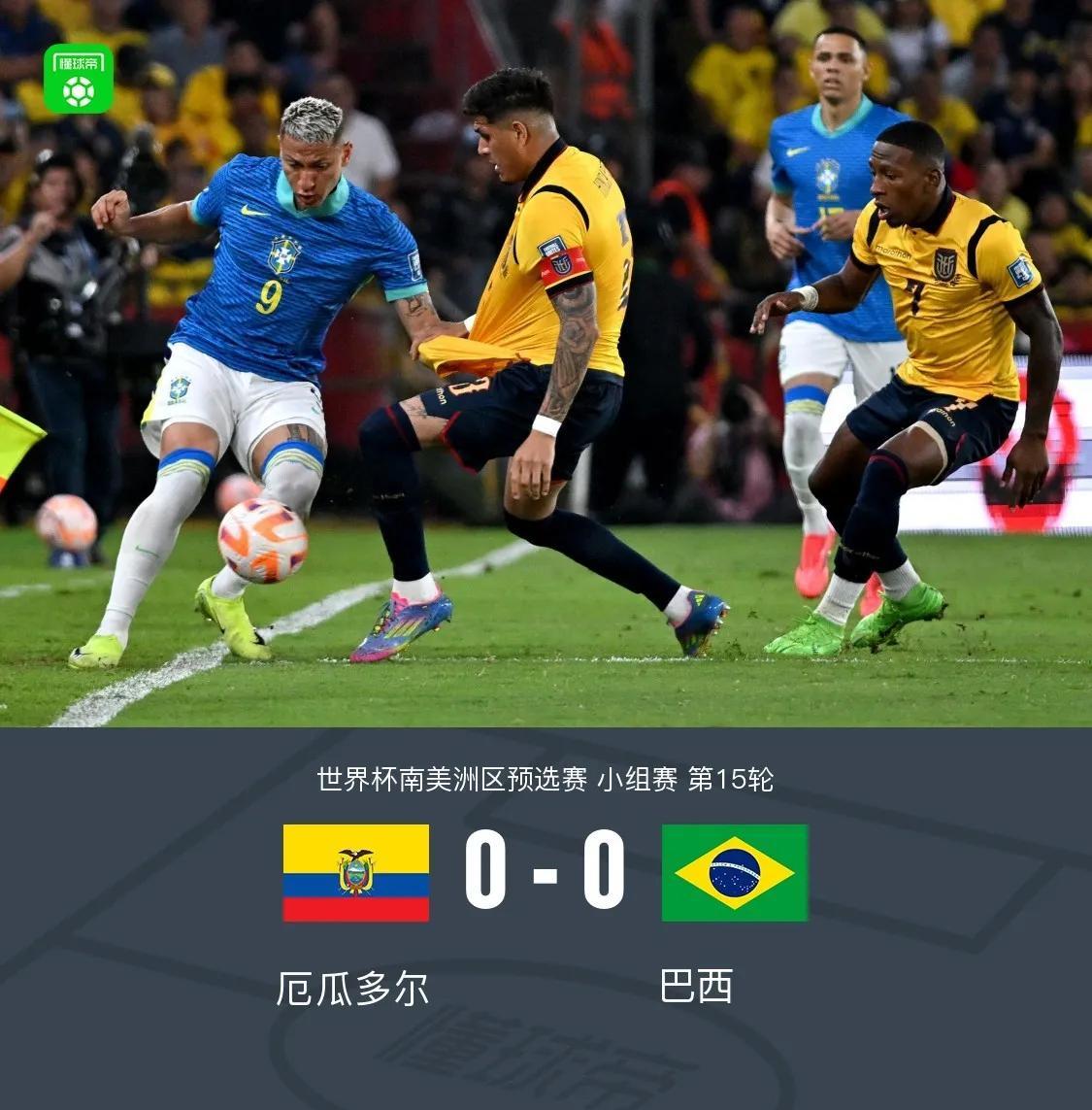 安切洛蒂执教巴西首秀0-0闷平厄瓜多尔
这场比赛应该还是能接受吧！
一：巴西球员