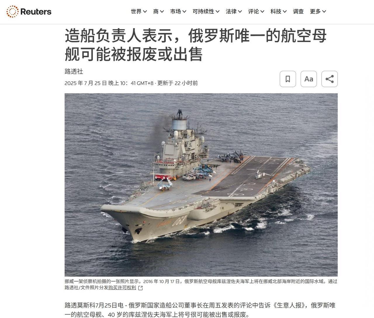 根据路透社的消息：7月25号，俄罗斯国家造船公司负责人安德烈·科斯汀对媒体表示，