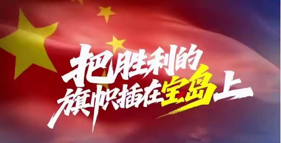 军歌嘹亮！奏响了统一的号角
东部战区发新歌了！
《把胜利的旗帜插在宝岛上》
终于