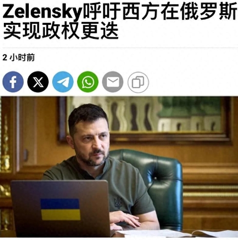 泽连斯基怕是疯了，居然呼吁推翻普京政权。眼瞅着正面战场彻底不行了，泽连斯基又另辟