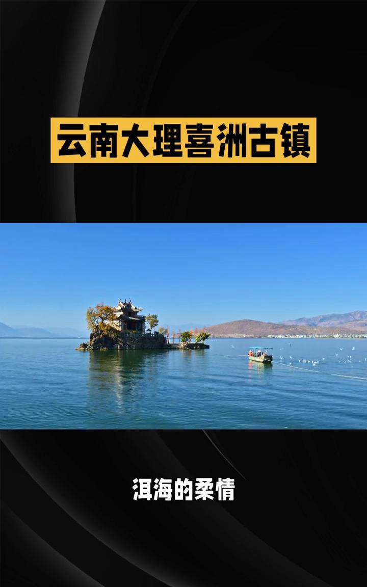 云南大理喜洲古镇。
你知道吗？在云南这片神奇的土地上，自然与人文交织出了一幅幅绝
