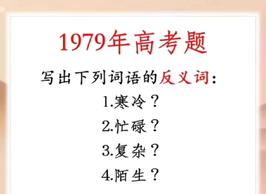 敢挑战44年前高考题不？这几个反义词，评论区晒答案，看谁是学霸