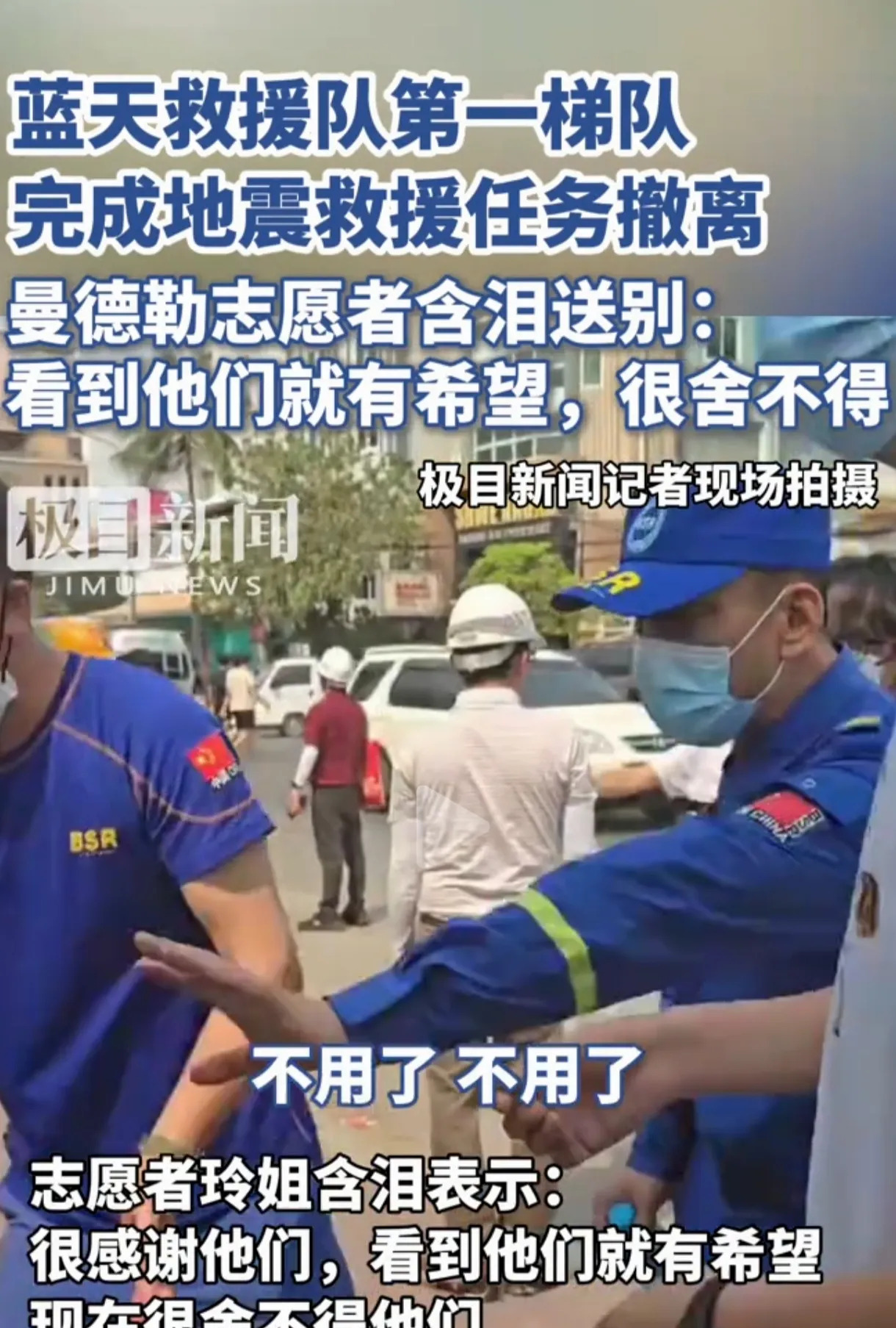 蓝天救援队缅甸撤离











我的天哪！缅甸地震灾区简直惨到没边！路