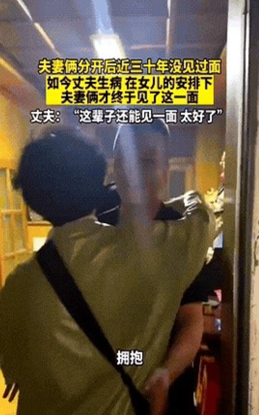 泪目！
黑龙江，三十年没见的老两口，终于在女儿的安排下再度见面，结果谁也没想到，