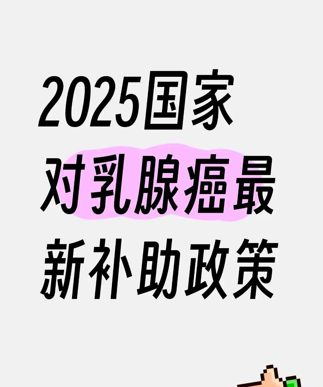 2025年国家乳腺癌补助新政策来啦！
医保报销外的靶向药和化疗药可以申请二次补贴