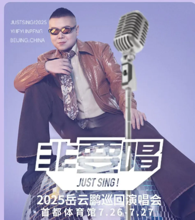 醒醒吧，一部代表作都没有，却要开演唱会“圈钱”，岳云鹏羞不羞


