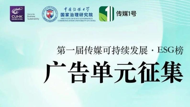 「第一届传媒可持续发展·ESG作品榜」广告单元征集官宣！