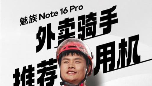 魅族Note 16系列来袭，外卖小哥的“新宠”？
