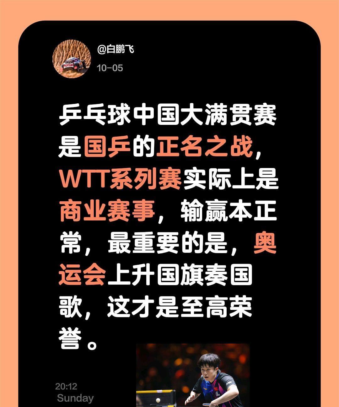 乒乓球中国大满贯赛是国乒的正名之战，WTT系列赛实际上是商业赛事，输赢本正常，最