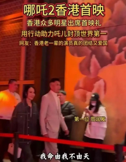 大年初一，《哪吒2》港澳首映现场，周润发一身休闲装扮惊喜空降，直接给春节档最大竞