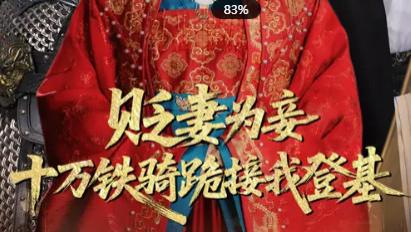 短剧《贬妻为妾十万铁骑跪接我登基》：权谋与深情交织的逆袭传奇