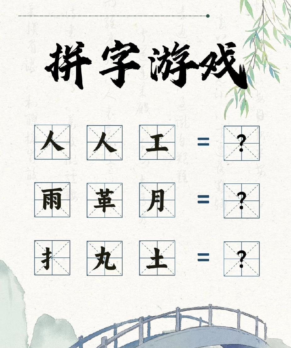 谁懂啊！“扌 + 丸 + 土” 是啥字？拼字游戏玩到怀疑语文水平