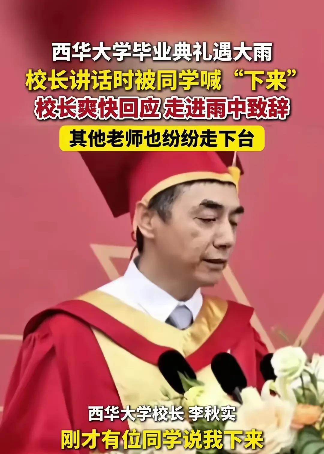 西华大学毕业典礼，学生起哄让校长下来雨中演讲。
没想到校长真的下来了，其他老师也