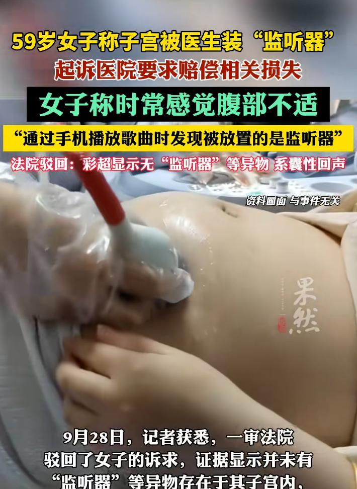 辽宁一59岁女子去医院取避孕环，几年后，她用手机播放歌曲时，发现医生悄悄在她子宫